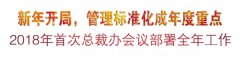 新年开局，管理标准化成年度重点