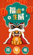 福虎生威，喜迎新春！