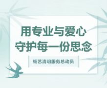 356体育在线清明服务总动员，用专业与爱心守护每一份思念！