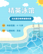 畅游一夏，快乐学习 | 精英泳馆暑期少儿游泳班火热招生中！