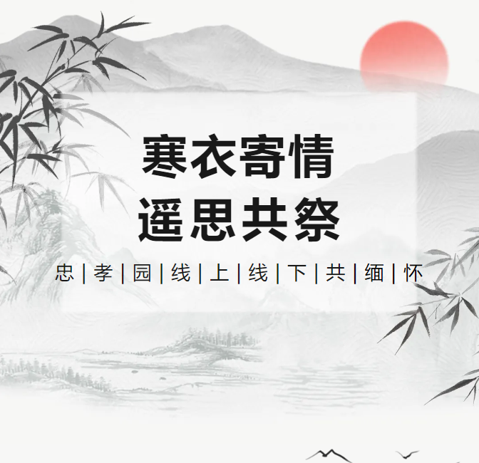 寒衣寄情，遥思共祭！